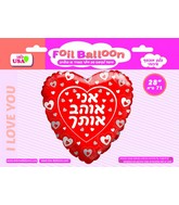 28" I Love You Hearts In Hebrew Foil Balloon