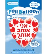 18" I Love You White Heart Red Print Hebrew Foil Balloon