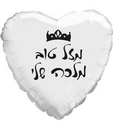 18" Mazel Tov My Queen White Heart Hebrew Foil Balloon