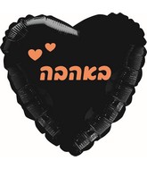 18" With Love Black, Rose Gold Print Heart Hebrew Foil Balloon