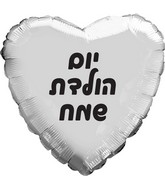 18" Happy Birthday Silver Heart Hebrew Foil Balloon