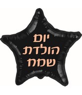 18" Happy Birthday Black Gold Print Star Hebrew Foil Balloon