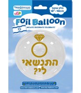 18" BOBO Marry Me Gold Print Hebrew Balloon