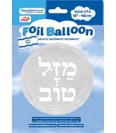 18" BOBO Mazal Tov White Print Hebrew Balloon