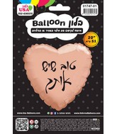 20" Good That There's A You Rose Gold Heart Hebrew Foil Balloon