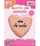 18" My Queen Rose Gold Heart Hebrew Foil Balloon