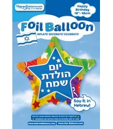 18" Happy Birthday Star Hebrew Foil Balloon