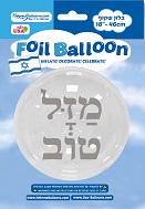 18" BOBO Mazal Tov Silver Print Hebrew Balloon