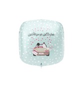 22" Arabic Foil Balloon (Marriage) زواج  لون أزرق فاتح