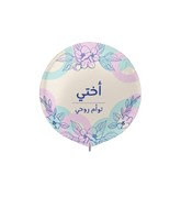 22" Arabic Foil Balloon (My Sister) أختي