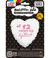 18" Bat Mitzvah 12 English/Hebrew White Heart Foil Balloon