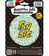 18" Mazel Tov Hebrew Glitter Gold/Blue White Foil Balloon