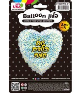 28" Happy Birthday Hebrew Glitter Gold/Blue White Heart Foil Balloon