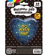 9" Airfill Only Happy Birthday Glitter Hebrew Gold/Blue Black Heart Foil Balloon