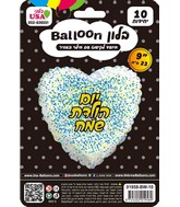 9" Airfill Only Happy Birthday Glitter Hebrew Gold/Blue White Heart Foil Balloon