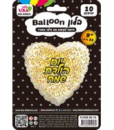 9" Airfill Only Happy Birthday Glitter Hebrew Gold/Rose Gold White Heart Foil Balloon