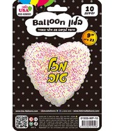 9" Airfill Only Mazal Tov Hebrew Glitter Gold/Pink White Heart Foil Balloon