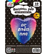 9" Airfill Only Happy Birthday Hebrew Rainbow Heart Hebrew Foil Balloon