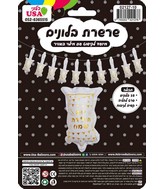 10pc Airfill Only Balloon Happy Birthday Hebrew White/Gold Chain